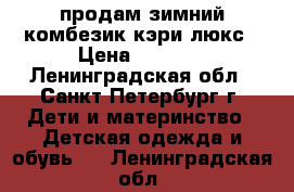 продам зимний комбезик кэри люкс › Цена ­ 2 000 - Ленинградская обл., Санкт-Петербург г. Дети и материнство » Детская одежда и обувь   . Ленинградская обл.